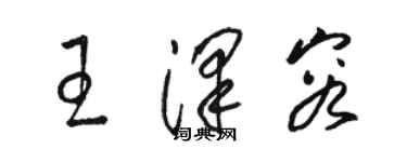 駱恆光王澤容草書個性簽名怎么寫