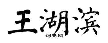 翁闓運王湖濱楷書個性簽名怎么寫