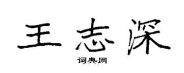 袁強王志深楷書個性簽名怎么寫