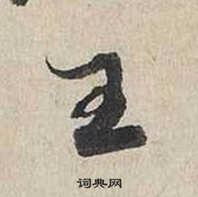 蔡襄自書詩卷中王的寫法