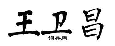 翁闓運王衛昌楷書個性簽名怎么寫