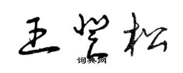 曾慶福王登松草書個性簽名怎么寫