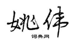曾慶福姚偉行書個性簽名怎么寫