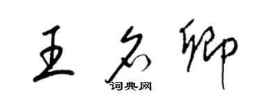 梁錦英王名卿草書個性簽名怎么寫