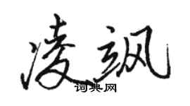 駱恆光凌颯行書個性簽名怎么寫