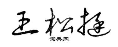 曾慶福王松挺草書個性簽名怎么寫