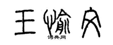 曾慶福王愉文篆書個性簽名怎么寫