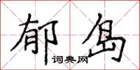 侯登峰郁島楷書怎么寫