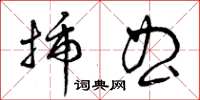 曾慶福插曲草書怎么寫