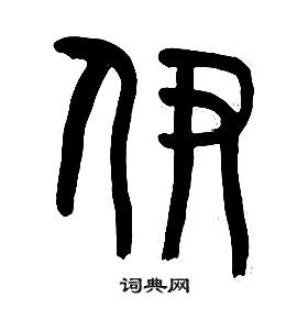 章太炎千字文中伊的寫法