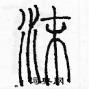 余巨力寫的硬筆篆書沫