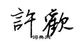 王正良許歡行書個性簽名怎么寫