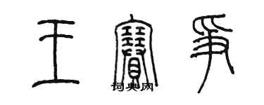 陳墨王賽爭篆書個性簽名怎么寫