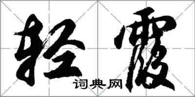 胡問遂輕霞行書怎么寫