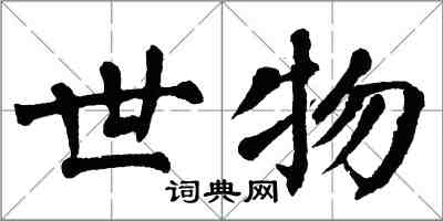 翁闓運世物楷書怎么寫