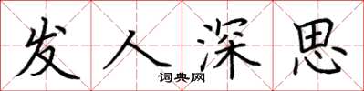 荊霄鵬發人深思楷書怎么寫