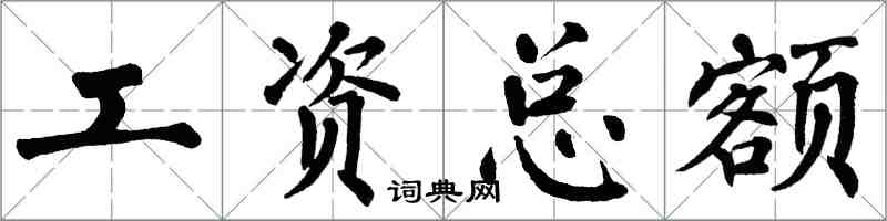 翁闓運工資總額楷書怎么寫