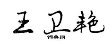 曾慶福王衛艷行書個性簽名怎么寫
