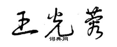 曾慶福王光蓉草書個性簽名怎么寫