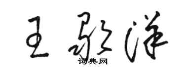 駱恆光王歌洋草書個性簽名怎么寫