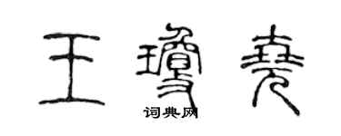 陳聲遠王瓊堯篆書個性簽名怎么寫