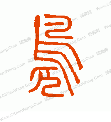 說文解字寫的鳧