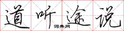 田英章道聽途說行書怎么寫