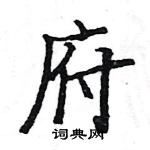 駱恆光寫的硬筆楷書府