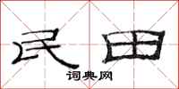 范連陞民田隸書怎么寫