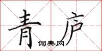 田英章青廬楷書怎么寫