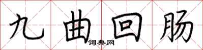 荊霄鵬九曲迴腸楷書怎么寫