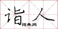 侯登峰詣人楷書怎么寫