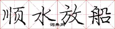 龐中華順水放船楷書怎么寫