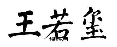 翁闓運王若璽楷書個性簽名怎么寫