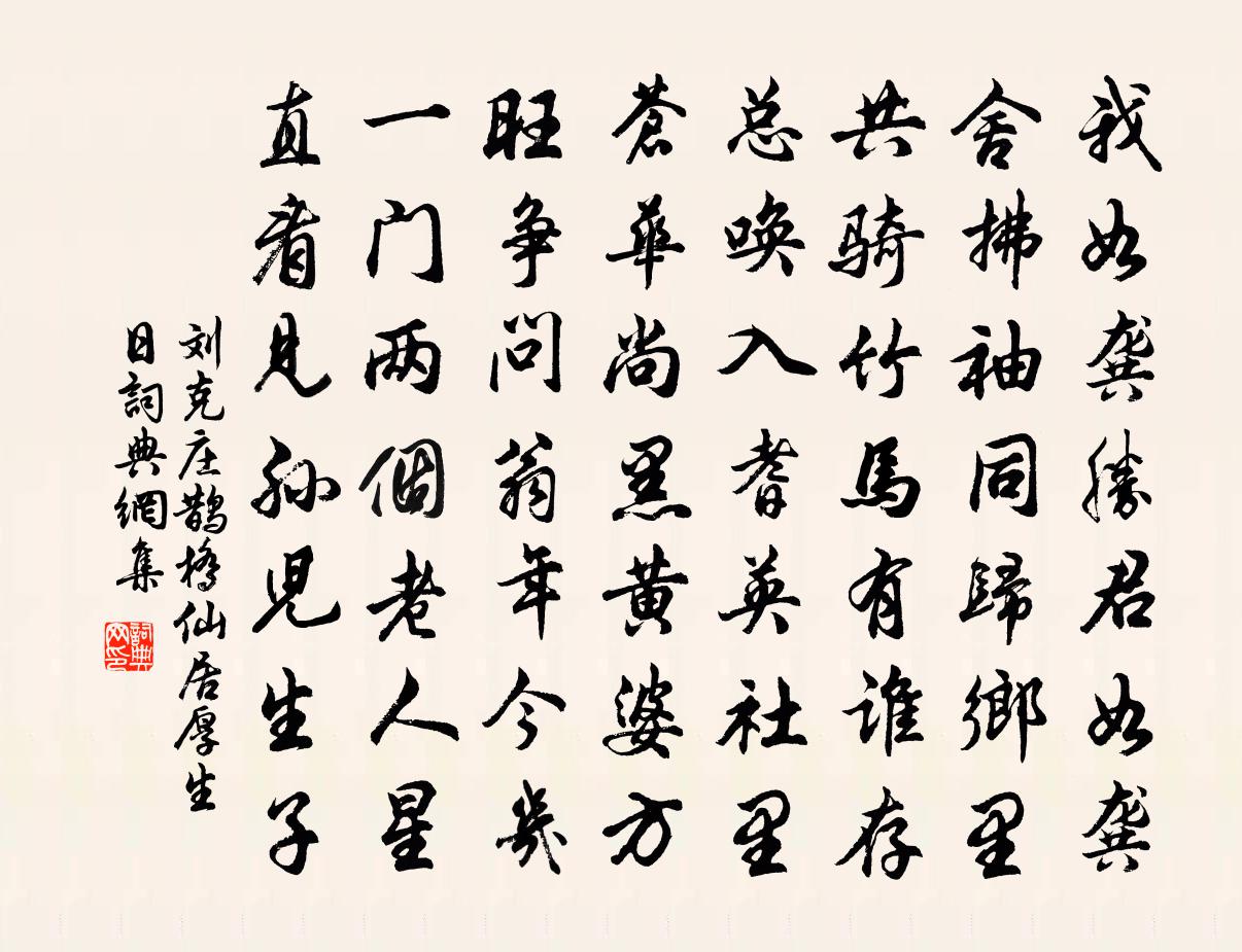 劉克莊鵲橋仙(居厚生日)書法作品欣賞