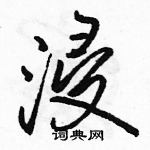 駱恆光寫的硬筆行書浸