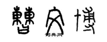 曾慶福曹文博篆書個性簽名怎么寫