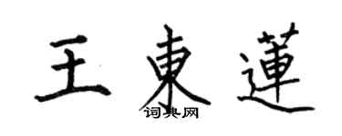 何伯昌王東蓮楷書個性簽名怎么寫