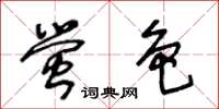 王冬齡螢色草書怎么寫