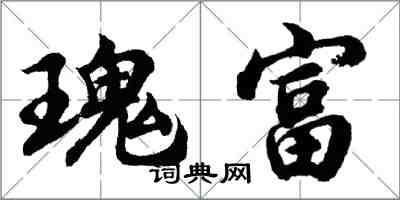 胡問遂瑰富行書怎么寫