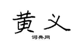 袁強黃義楷書個性簽名怎么寫