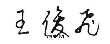 駱恆光王俊飛草書個性簽名怎么寫