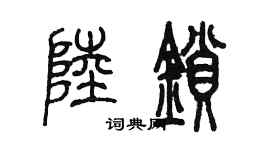 陳墨陸鎖篆書個性簽名怎么寫