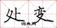 侯登峰處變楷書怎么寫