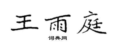 袁強王雨庭楷書個性簽名怎么寫
