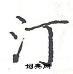 駱恆光寫的硬筆楷書汀