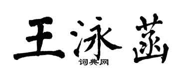 翁闓運王泳菡楷書個性簽名怎么寫