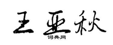 曾慶福王亞秋行書個性簽名怎么寫