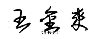 朱錫榮王金爽草書個性簽名怎么寫