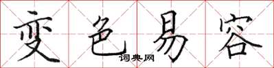 田英章變色易容楷書怎么寫